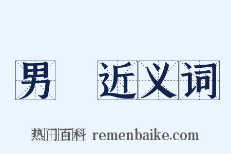 男兒近义词是什么意思的图片